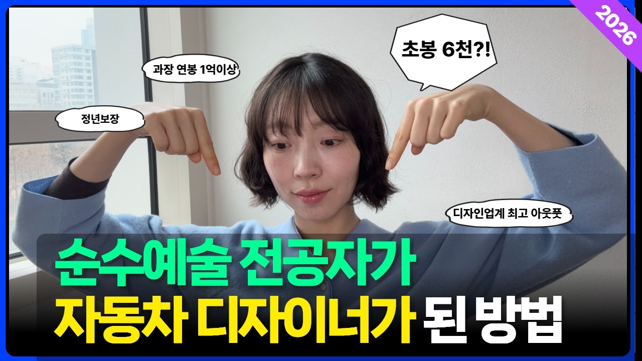 초봉 6천받는 디자이너 직군이 있는데, 심지어 AI시대에 더 떠오르고 있다고?