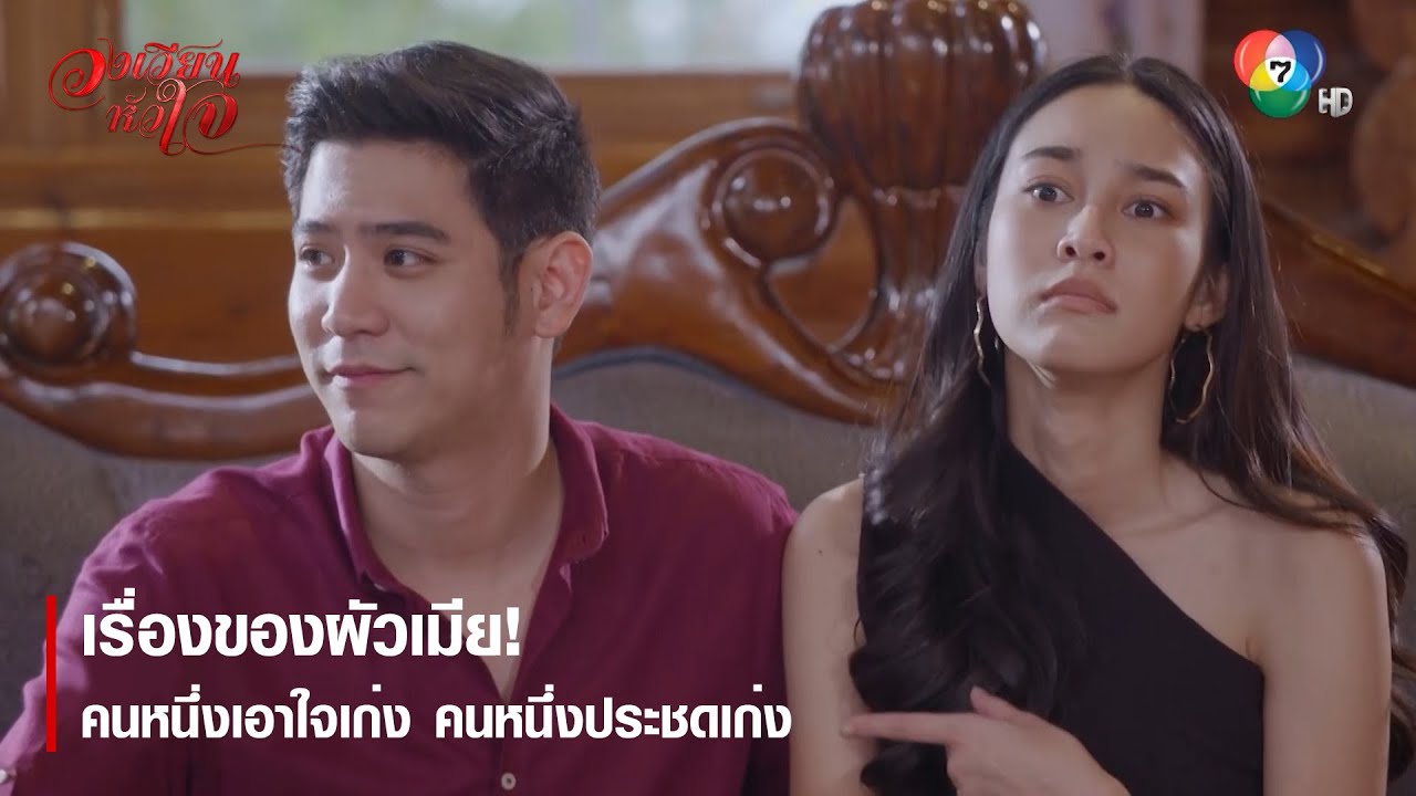 เรื่องของผัวเมีย! คนหนึ่งเอาใจเก่ง คนหนึ่งประชดเก่ง | ตอกย้ำความสนุก วงเวียนหัวใจ EP.10 | Ch7HD