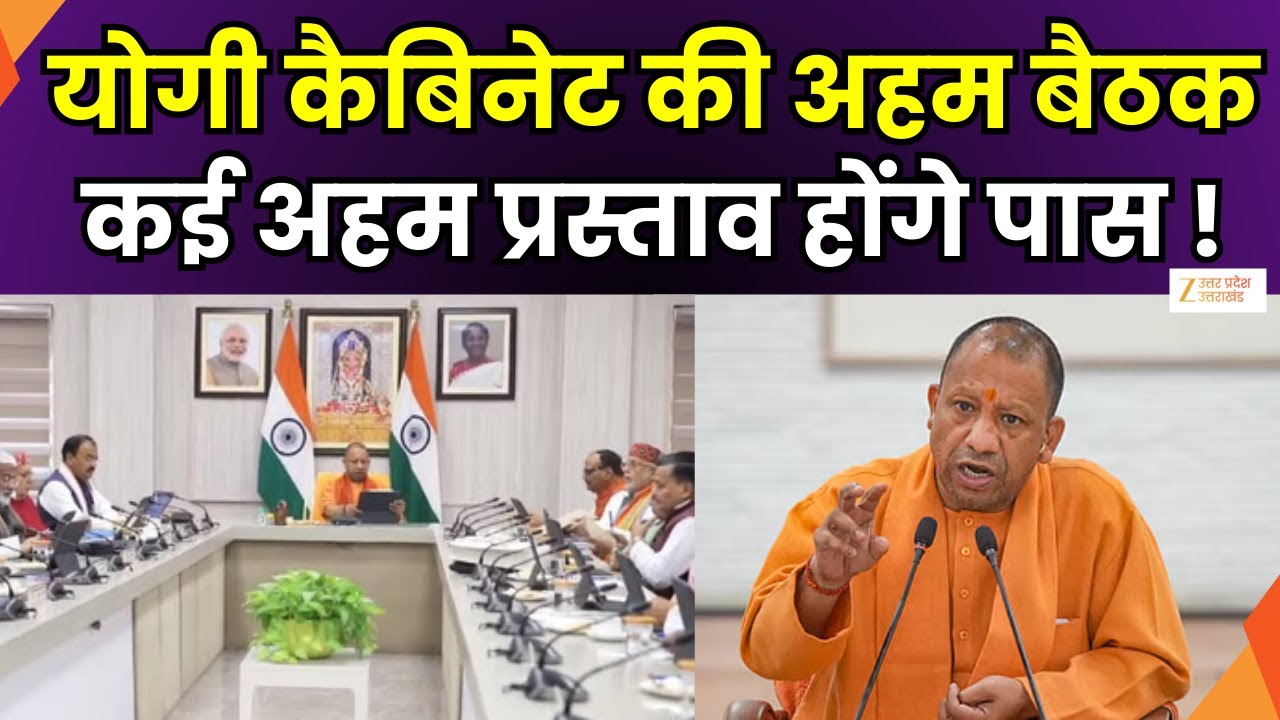 Yogi Cabinet Meeting :  आज सुबह 11 बजे योगी कैबिनेट की बैठक, आज लोकभवन में होगी कैबिनेट बैठक