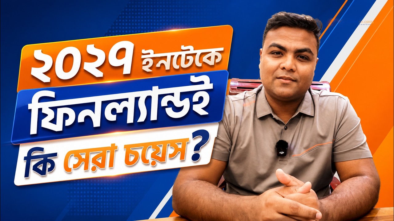 Finland Student Visa 2027 from Bangladesh | ভিসা রেশিও বাড়বে? Sponsor কেন জরুরি
