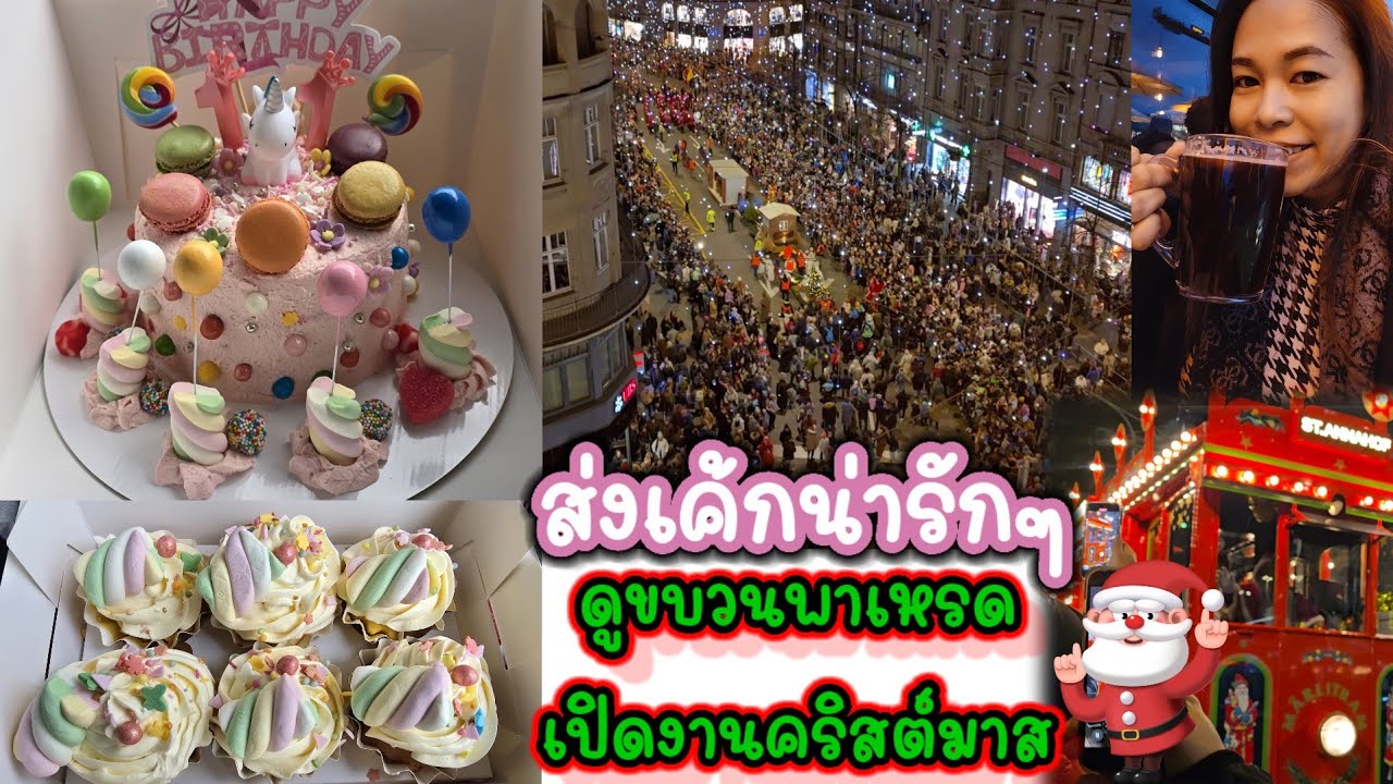 วันนี้ทำเค้กอีกแล้ว ส่งเค่กเสร็จรีบไปดูขบวนพาเรดเปิดงานคริสต์มาส​ต่อ แล้วต่อด้วยการหาของกิน
