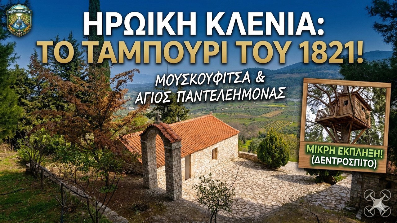 Κλένια Κορινθίας: Ένα ταξίδι στην ιστορία του 1821 και ένα κρυμμένο δεντρόσπιτο!
