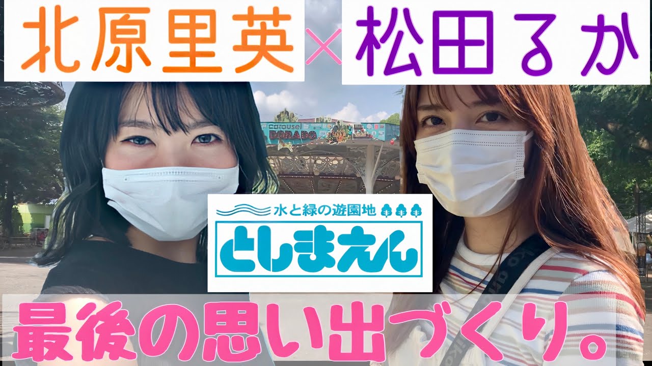 【もうすぐ閉園】としまえんで松田るかちゃんとアトラクションを楽しむ！【初コラボ】