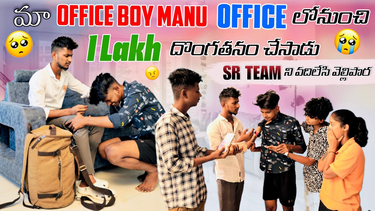 మా Office Boy Manu Office లో నుండి 1 Lakh 💵దొంగతనం చేసాడు | Manu Office వదిలేసి వెల్లిపొర | Srteam