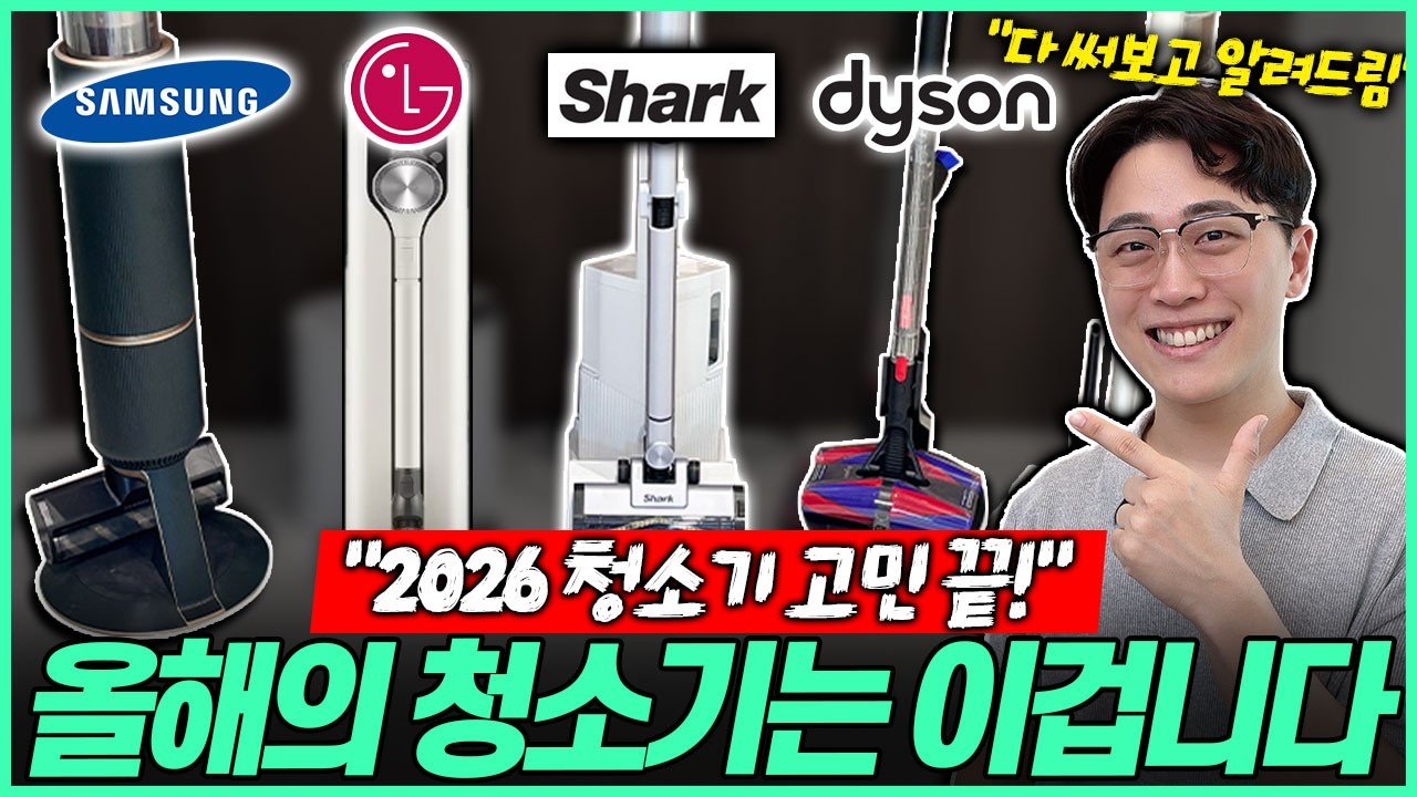 &ldquo;2026 최고의 청소기 추천!&rdquo; 무선청소기 그냥 이거 사세요!🔥 무선청소기추천┃샤크청소기┃가성비청소기추천┃흡입력┃