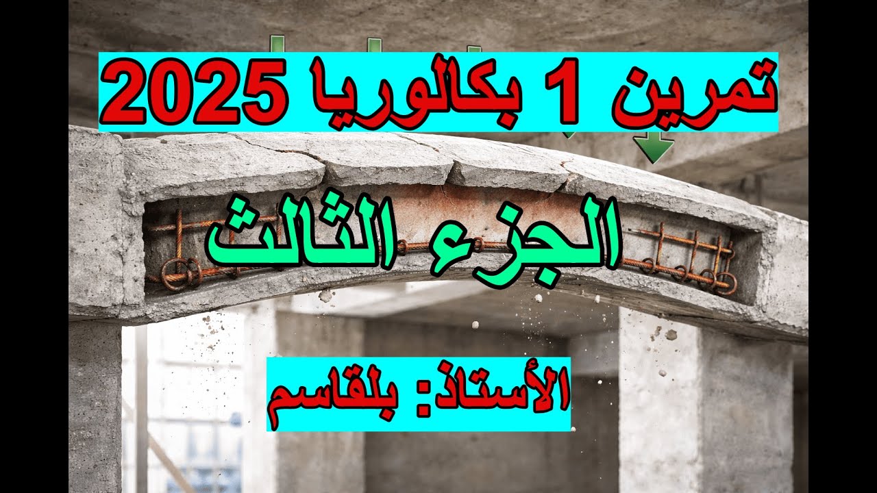 #الجزء الثالث تمرين بكالوريا 2025(الانحناء البسط)