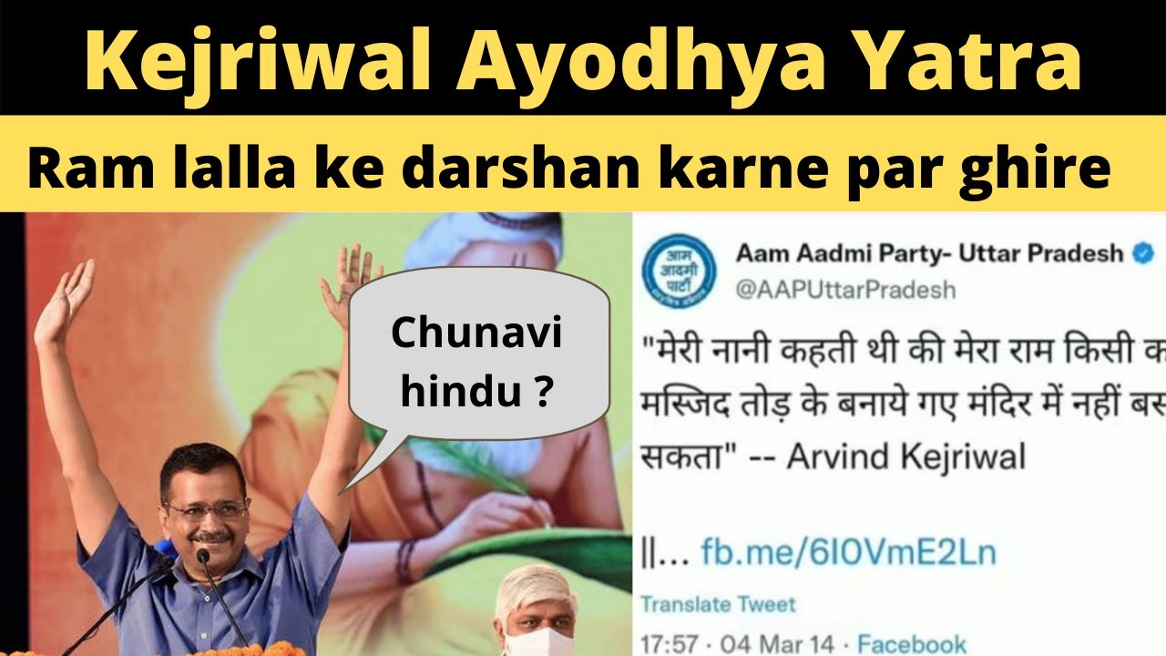 Arvind Kejriwal Ayodhya Yatra| Kejriwal Visit Ayodhya Ram Mandir #अयोध्या_में_केजरीवाल #F