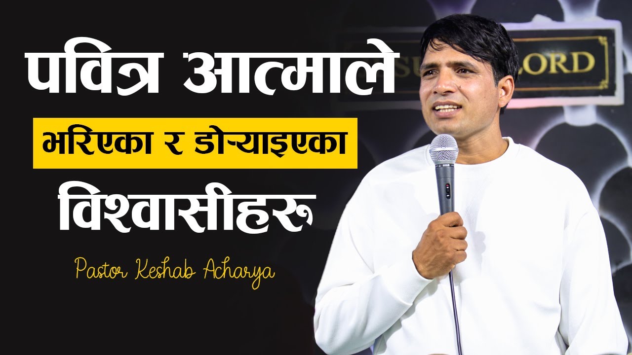 प​वित्र​ आत्माले भ​रिएका र​ डोर्याइएका विश्वासीह​रु | HOLY SPIRIT FILLED AND LED BELIEVERS | NEPALI