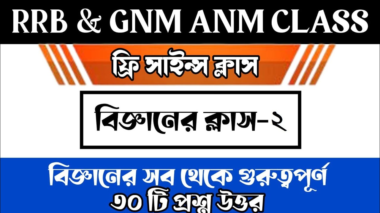 RRB Group D, ANM GNM Science Class 2025 || রেলওয়ে এবং Gnm ANM পরীক্ষার বিজ্ঞানের ক্লাস Mock Test 2