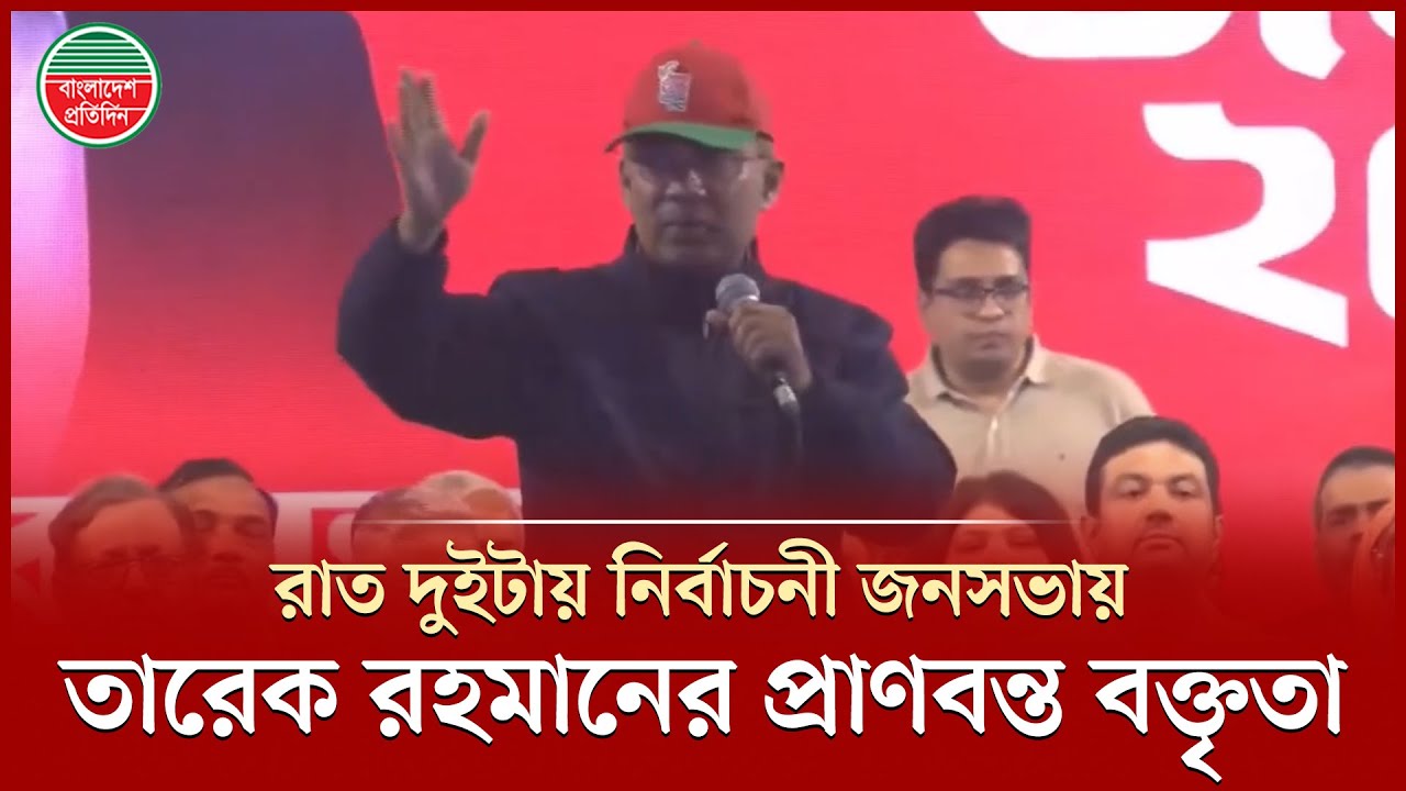 'নির্বাচন নিয়ে একটি দল ষড়যন্ত্র শুরু করেছে', মধ্যরাতের জনসভায় বললেন তারেক রহমান | Tarique Rahman