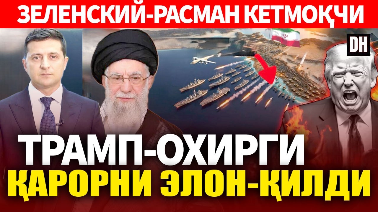 ТЕЗКОР..ТРАМП ОХИРГИ КАРОРНИ ЭЛОН КИЛДИ.ЗЕЛЕНСКИЙ РАСМАН КЕТМОКЧИ