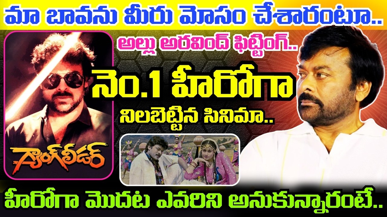 కథ నచ్చలేదన్న Chiranjeevi.. ఇదే బాగుందన్న పరుచూరి.. Gang Leader Movie తెరవెనుక ఇంత కథ నడిచిందా..?