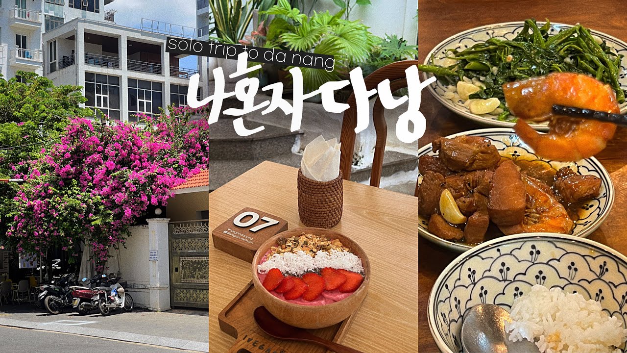 나혼자 다낭😎맛좋 느좋 • 숙소추천, 미케비치에서 모히또, 다낭 맛집 | 베트남 다낭 여행 브이로그(1)