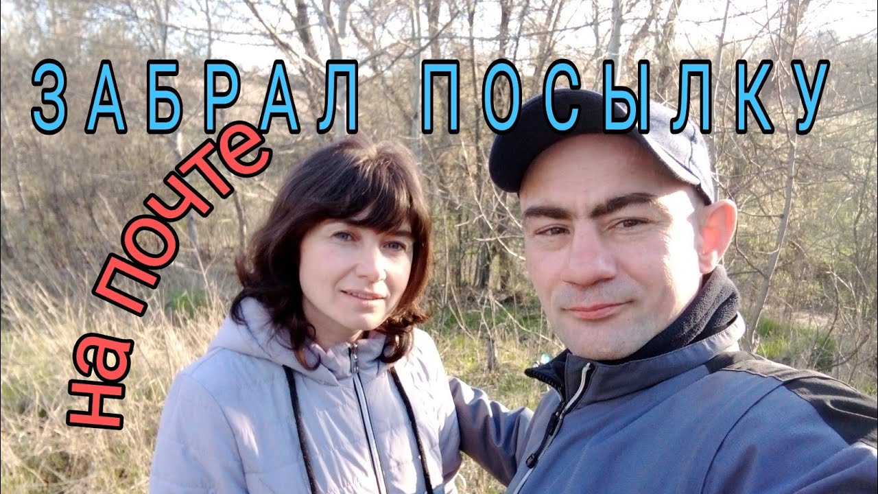 ❤Пошел забрал посылку с почты🎁 и встретил Ирину строю дом в лесу🌿 ,жарю еду на костре/Ира и Илья/