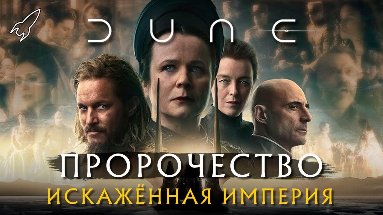 Дюна: Пророчество. Искажённая империя. О первом сезоне сериала [RocketMan]