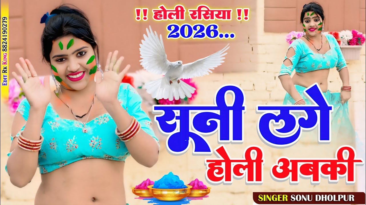 सूनी लगे होली अबकी 🥹 !! Sonu Dholpur !! होली सॉन्ग 2026!!  Suni lge holi abki  !!