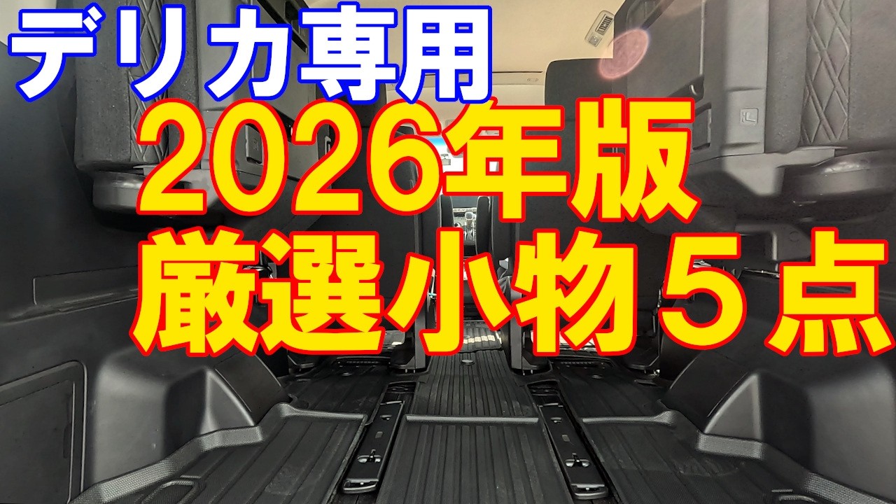 【デリカD:5】砂・泥・雨を完全ガード！純正を超えた最強フロアマットと厳選小物4点
