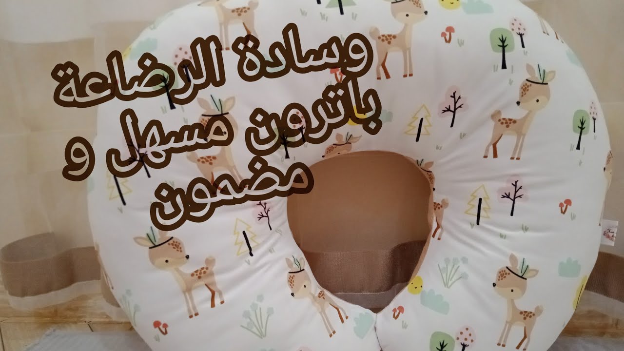 باترون وسادة الرضاعة مفصل و مضمون /patron coussin d'allaitement ☁️🧸