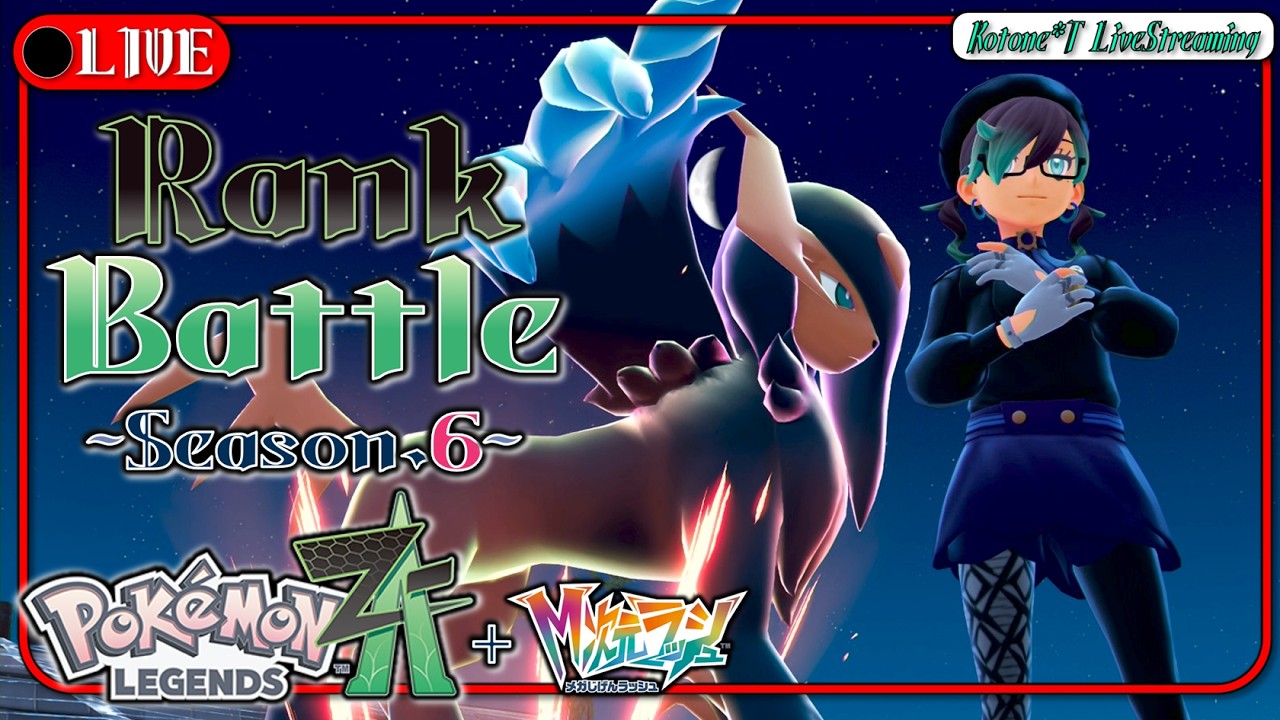 ★LIVE【ポケモンZA】異次元の　伝説蔓延る　ランクマへ【ポケモンレジェンズZ-A M次元ラッシュ】