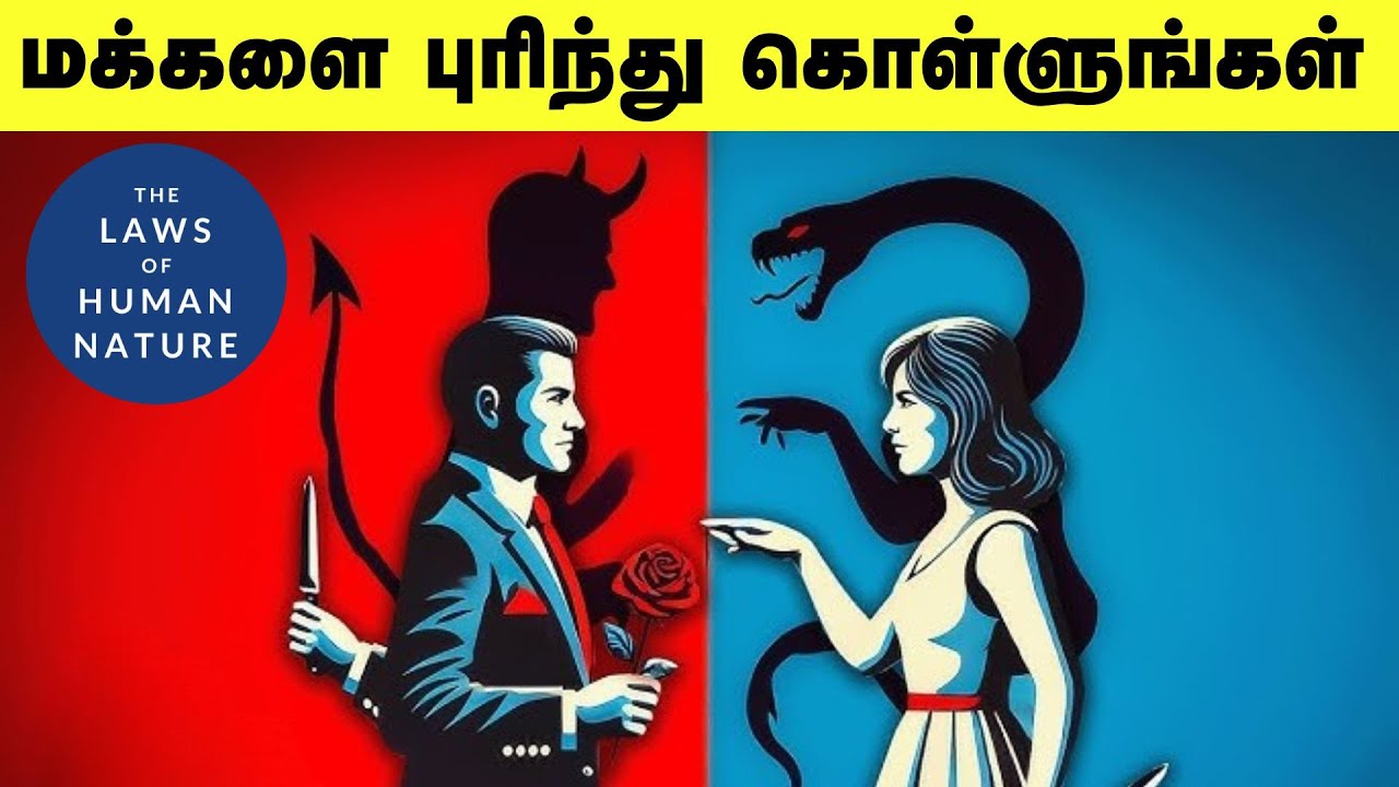 மக்களை புரிந்து கொள்ளுங்கள் | The Laws of Human Nature Summary In Tamil