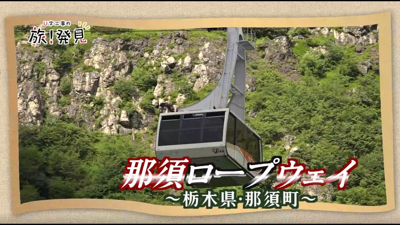U字工事の旅！発見#161　那須ロープウェイ　～栃木県・那須町～