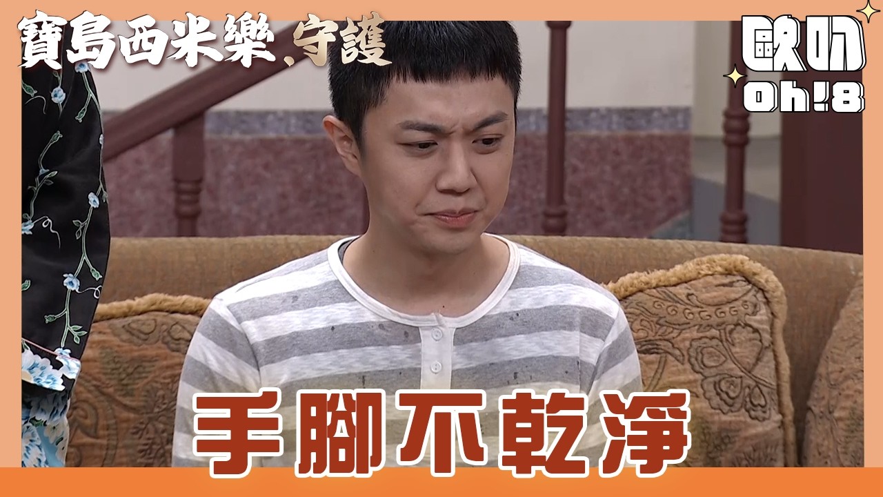 【寶島西米樂 守護】EP190｜美虹誣賴芳男偷東西 德昌怕被罵不敢承認｜Oh!8歐叭