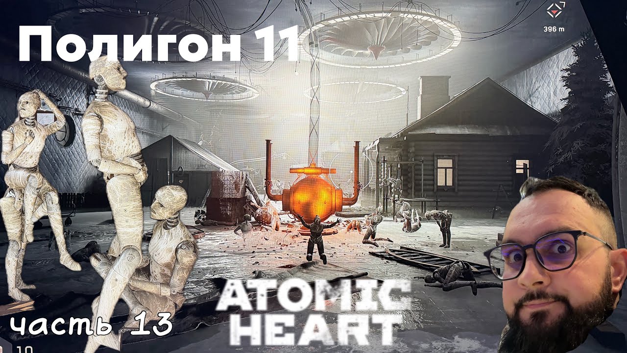 Прохождение Atomic Heart #13