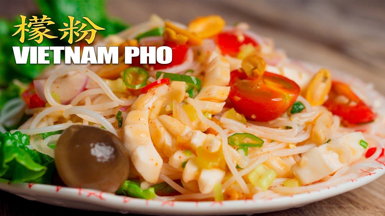 海鲜拌檬粉，炎炎夏日，拯救你的食欲！ | 美味薇薇安