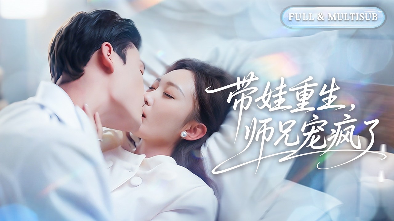 全集❤️‍🔥重活一次她不再眼瞎！手撕渣男奪回財產，轉頭嫁給寵她入骨的師兄，沒成想他竟是權勢滔天的首富總裁，夜夜將她捧在手心寵！💕 #甜宠#追妻火葬场#爱情#短剧#cdrama