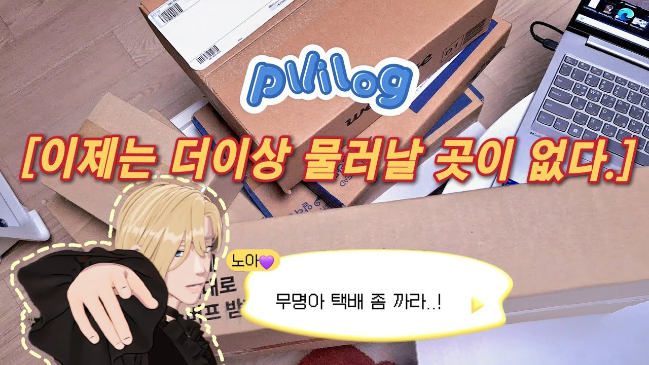 (플리로그) 이제는 더이상 물러날 곳이 없다! 밀린 플레이브 택배 깡 