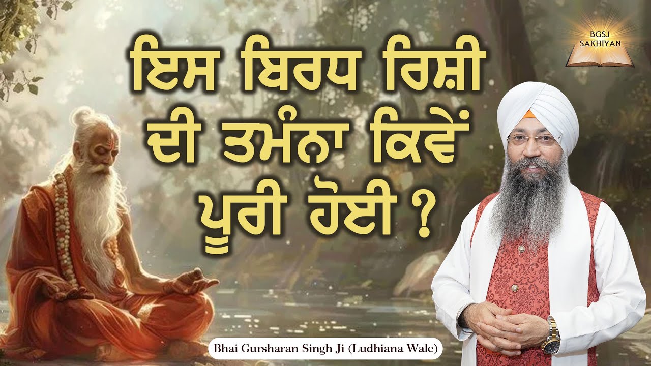 Ess Biradh Rishi Di Tamanna Kiwe Puri Hoi ? | Bhai Gursharan Singh Ji Ludhiana Wale | Sakhi