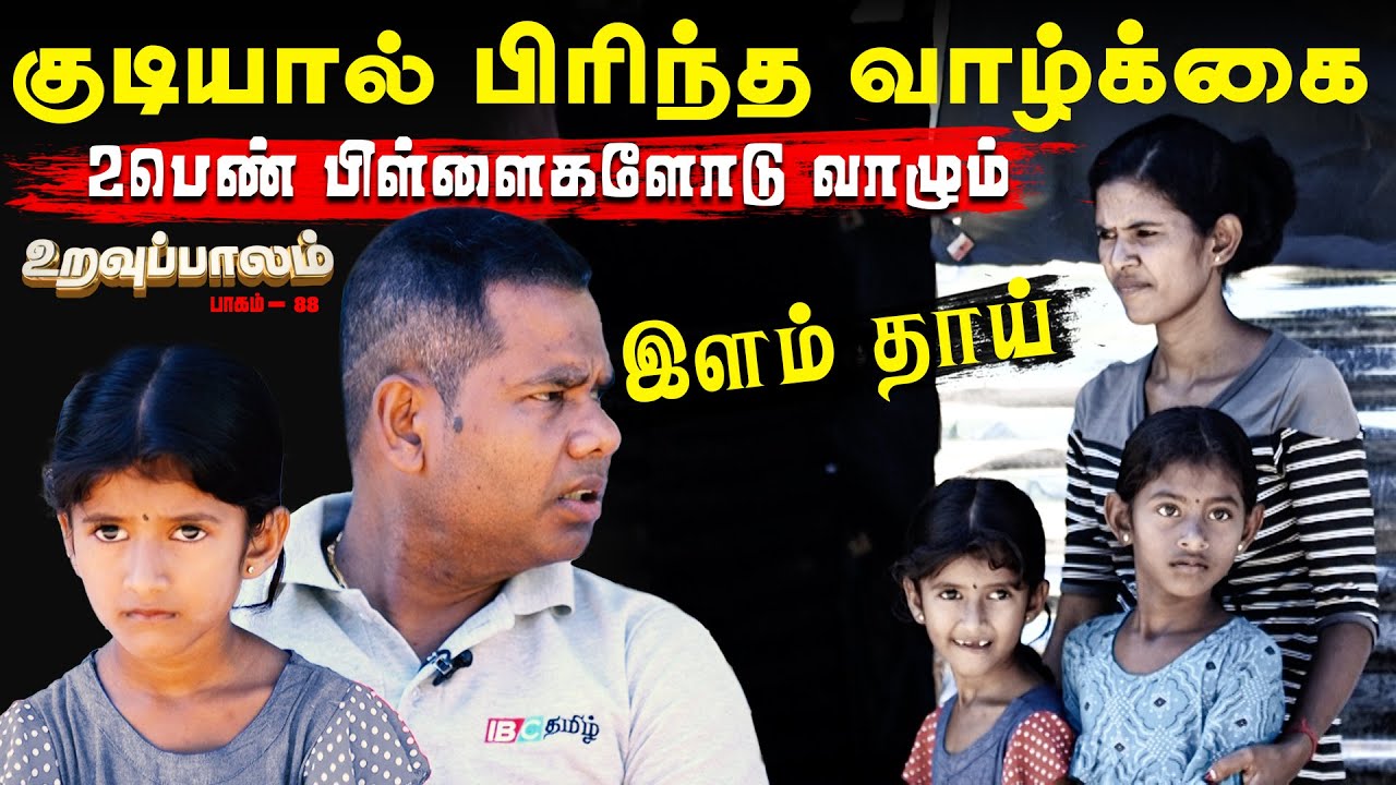 உறவுப்பாலம் (பாகம் 88)- குடியால் பிரிந்த வாழ்க்கை! 2 பெண் பிள்ளைகளோடு வாழும் இளம் தாய் | Uravuppalam