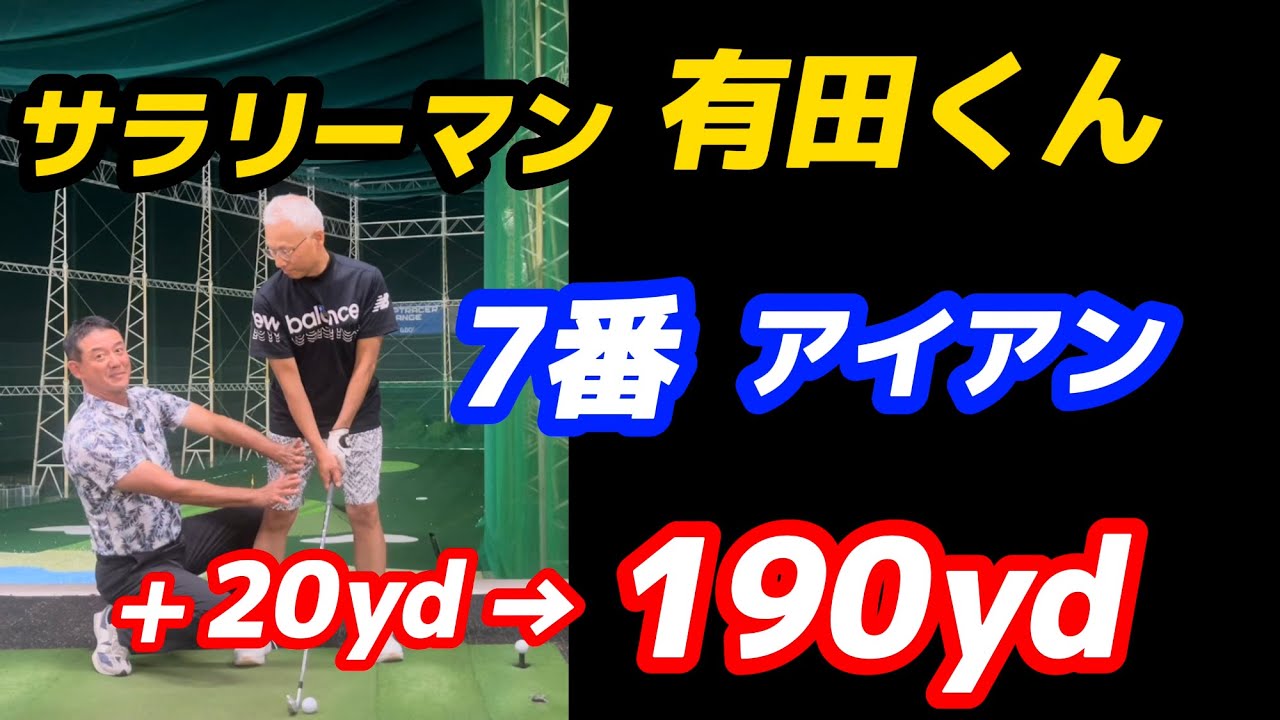 白髪の爺っちゃんでも飛ばせるアイアンの打ち方