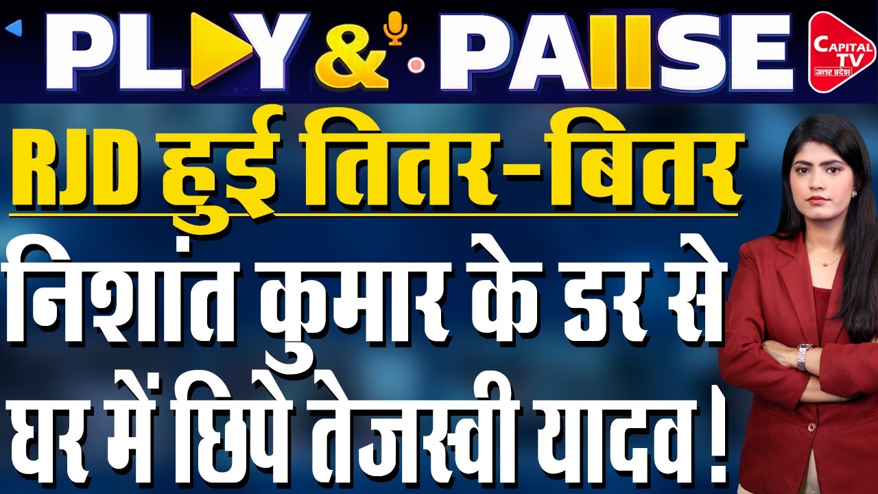 बिहार: निशांत की सियासी एंट्री पर RJD का बड़ा बयान | Capital TV Bihar
