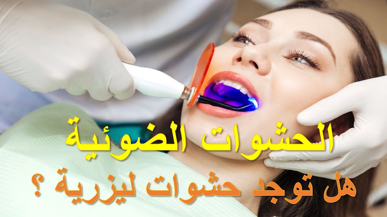الحشوات الضوئية وهل توجد حشوات ليزرية