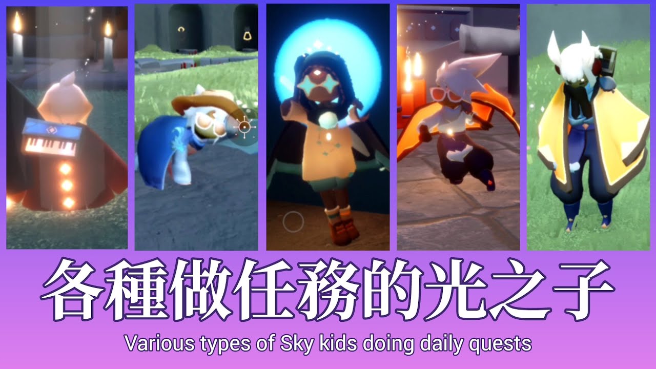 Piza Channel【各種做任務的光之子】Various types of Sky kids doing daily quests #這群人 #光遇 #跑圖 #光之逆子 #杰尼