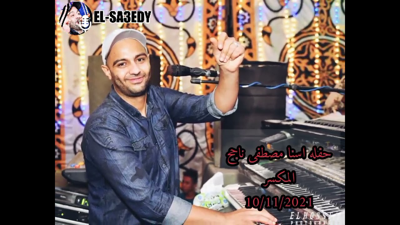 حفله اسنا الايقاع الجديد 2022 القيصر احمد الصعيدى اغانى ضرب ناااااار اسمعها للآخر علشان دى روقان.
