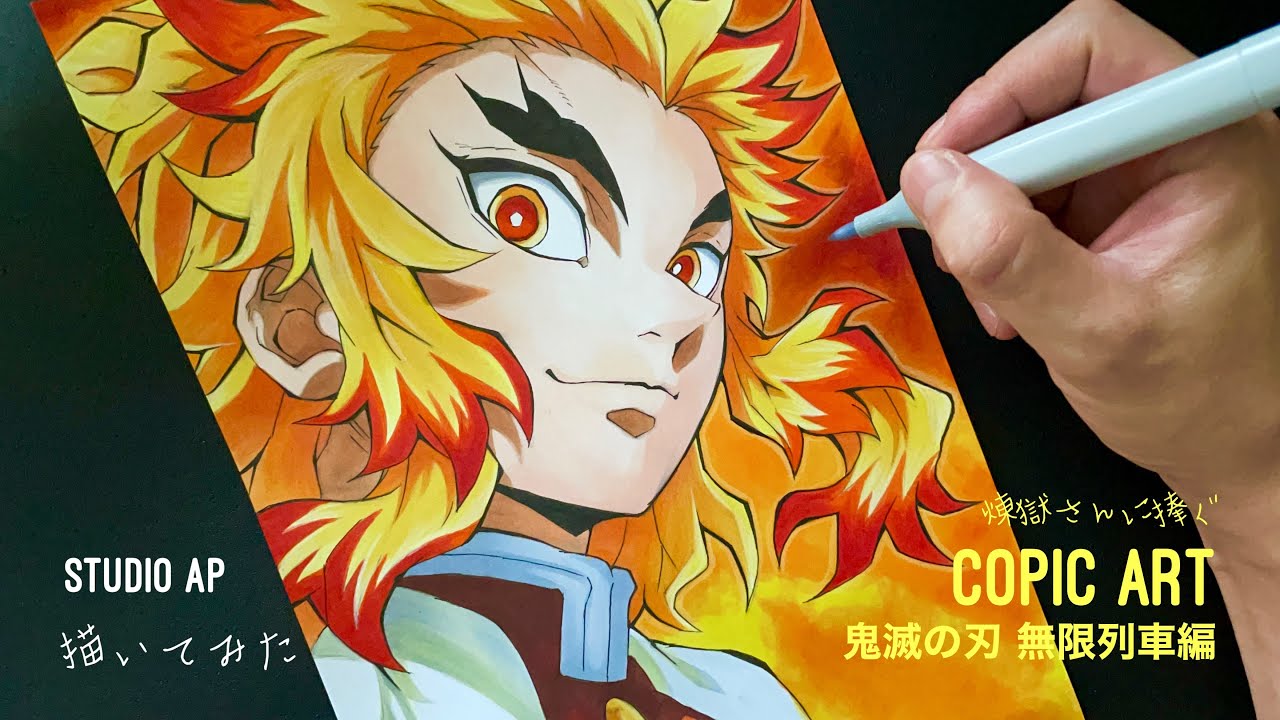 【鬼滅の刃】煉獄杏寿郎 描いてみた Kimetsu no Yaiba | Drawing kyojuro Rengoku | copic