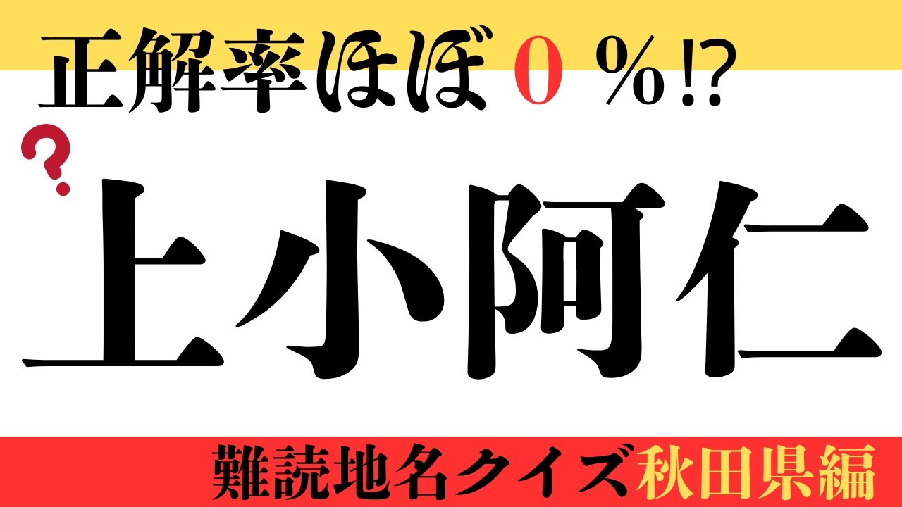 【難易度：最強】秋田県にある地名！あなたは何問正解できる？