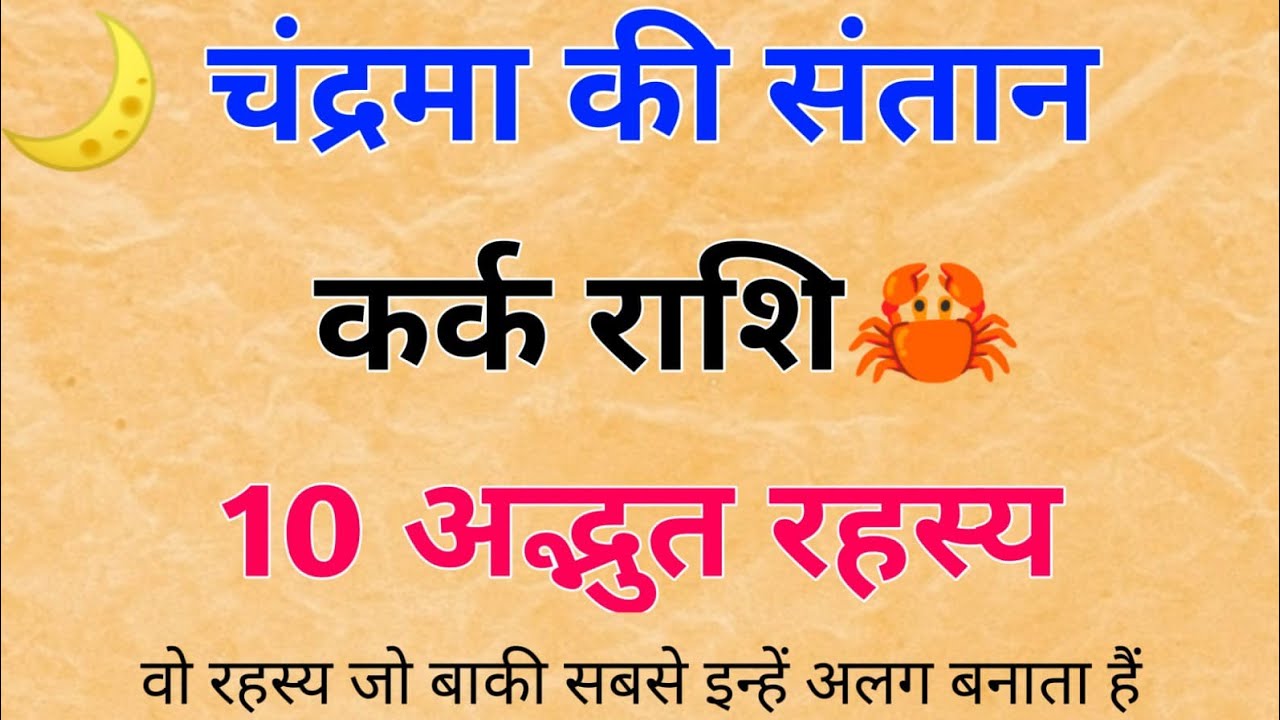 कैसे होते हैं कर्क राशि के लोग | kark rashi | traits, personality and remedies | कर्क राशि🦀
