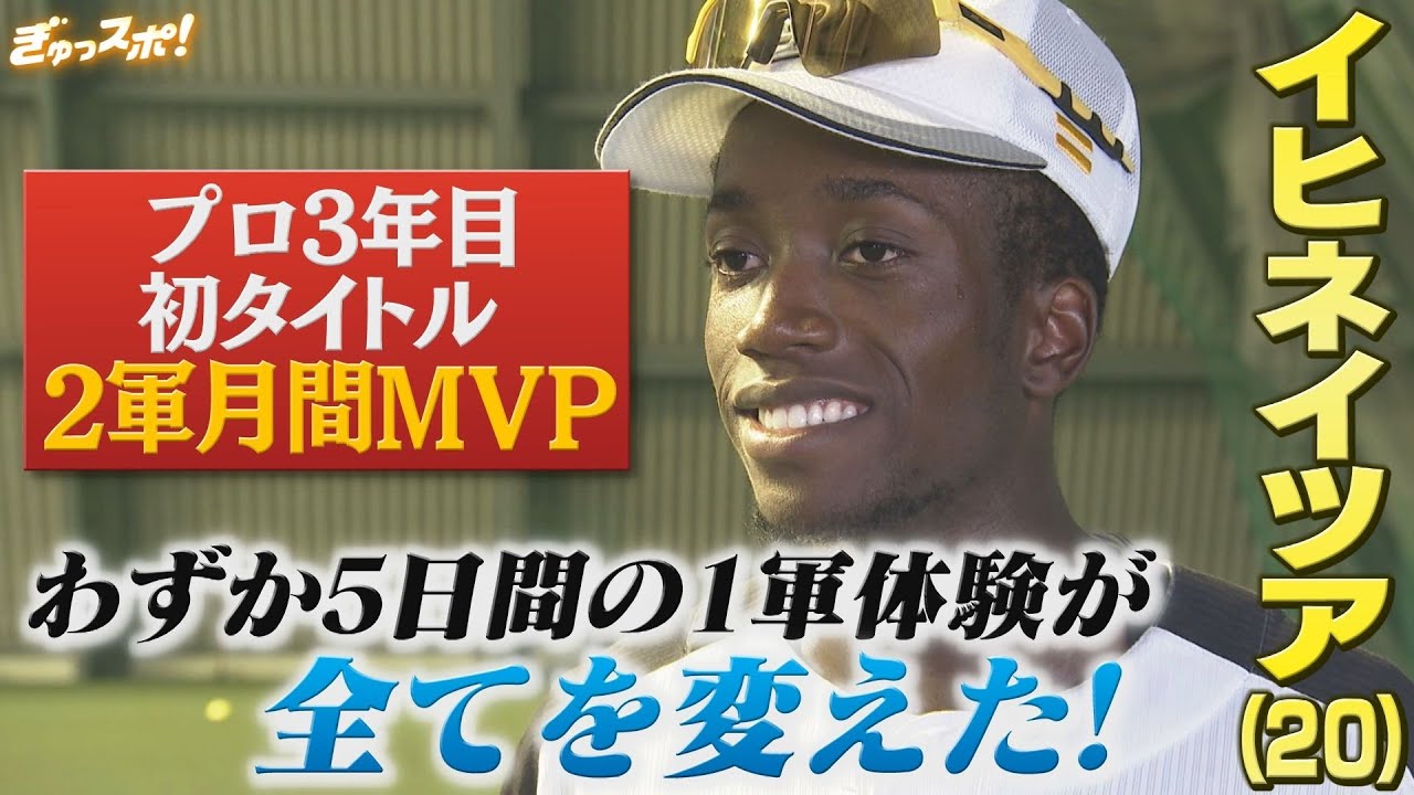 5日間の1軍体験が全てを変えた 劇的変化を遂げた3年目イヒネの進化！【ぎゅっスポ！ホークスこぼれ話】
