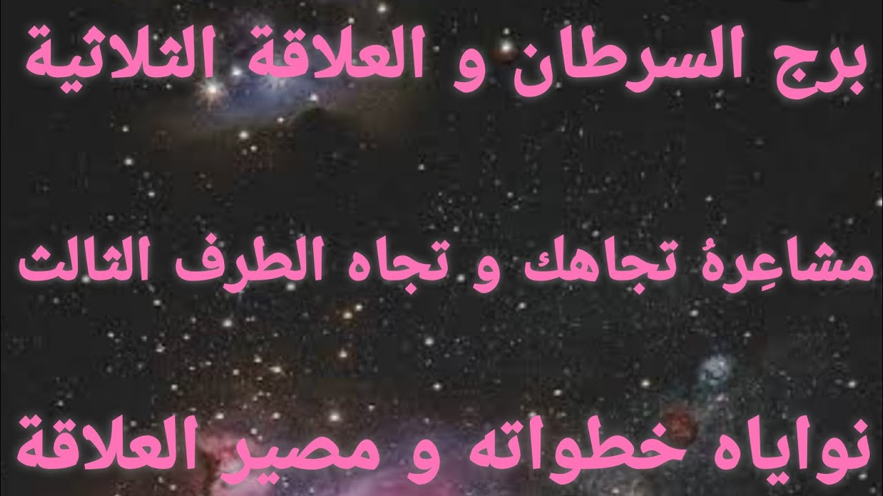 برج السرطان و العلاقة الثلاثية 🎭مشاعر الحبيب تجاهك وتجاه الطرف الثالث نواياه خطواته و مصير العلاقة 🔮