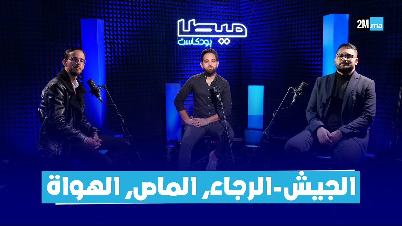 الجيش - الرجاء، بركان والماص.. تألق أبي الجعد وتزنيت ضمن الهواة #ميطا_بودكاست