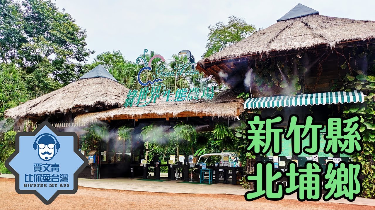 《賈文青比你愛台灣》新竹縣北埔鄉：全台古蹟最密集的北埔老街，以及超越期待令人驚喜的綠世界！