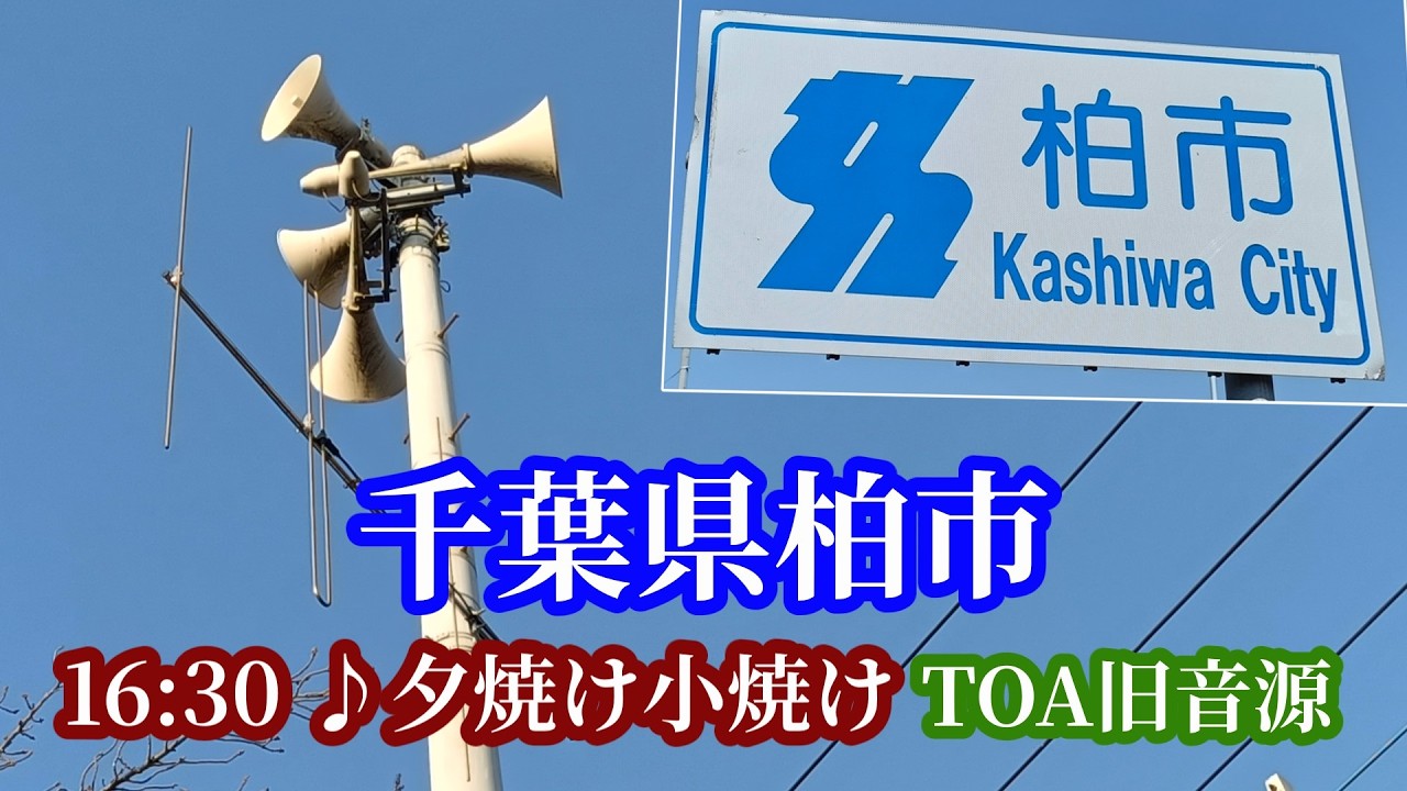 千葉県柏市 防災行政無線 16時30分「夕焼け小焼け」TOA旧音源