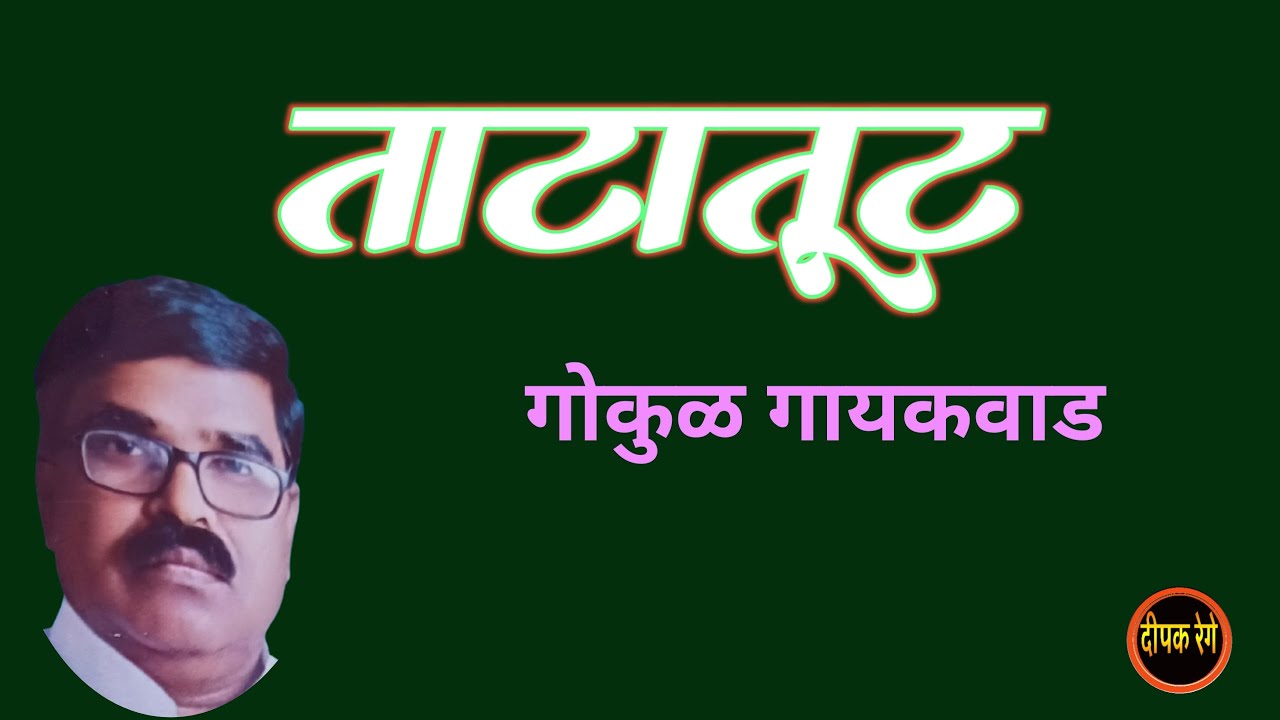 ताटातूट | गोकुळ गायकवाड | Gokul gaikwad | deepak rege kathakathan|