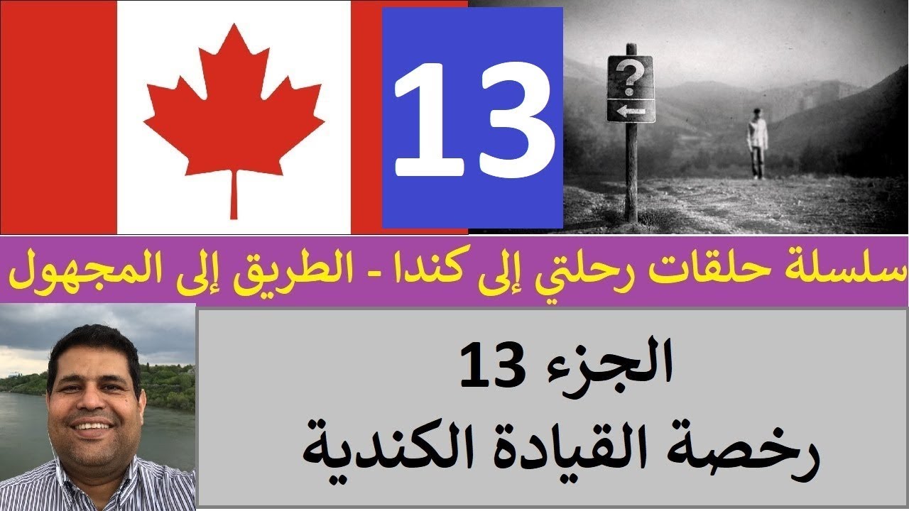 الجزء 13: رحلتي إلى كندا ... الحصول على رخصة القيادة الكندية