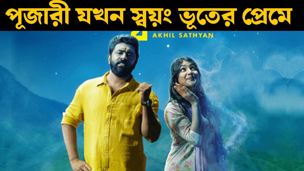 Sarvam Maya (2026) Movie Explained in Bangla | Or Goppo