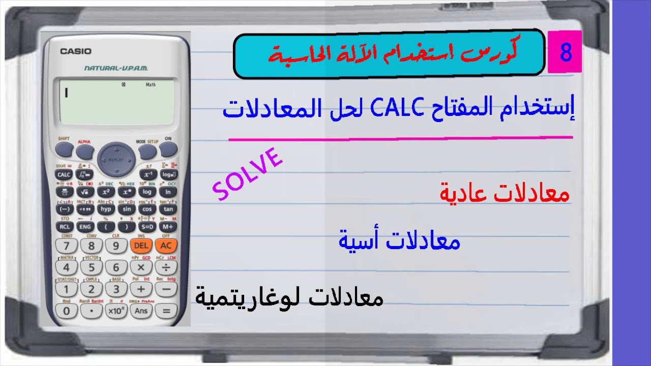 حل المعادلات الأسية واللوغاريتمية بالآلة الحاسبة