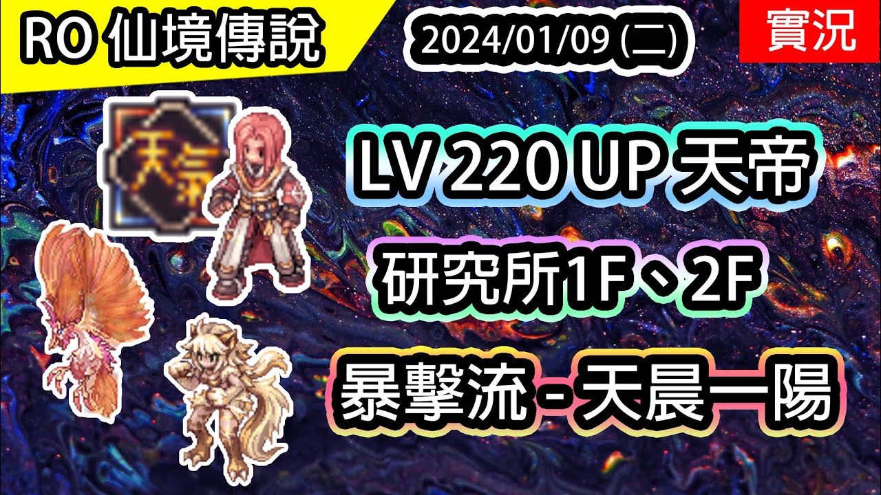【RO實況# 331】 LV220 UP 天帝  | 暴擊流 - 天晨一陽 | 研究所1F、2F |  天帝養成EP.5 | 查爾斯伺服器 | Sky Emperor